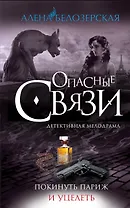 Покинуть Париж и уцелеть: роман