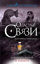 Покинуть Париж и уцелеть: роман