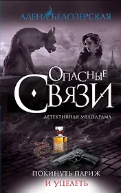 Покинуть Париж и уцелеть: роман