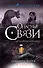 Покинуть Париж и уцелеть: роман - 0
