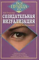 Созидательная визуализация
