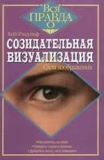 Созидательная визуализация