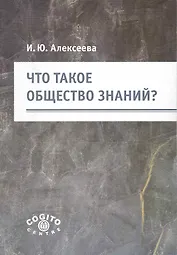 Что такое общество знаний? / (мягк). Алексеева И. (Юрайт)