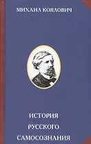 История русского самозознания. По историческим памятникам и научным сочинениям
