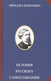 История русского самозознания. По историческим памятникам и научным сочинениям