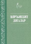 Коръэндэге догалар (на татарском языке) - 0