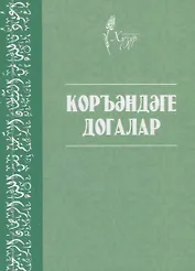Коръэндэге догалар (на татарском языке)