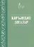 Коръэндэге догалар (на татарском языке) - 0
