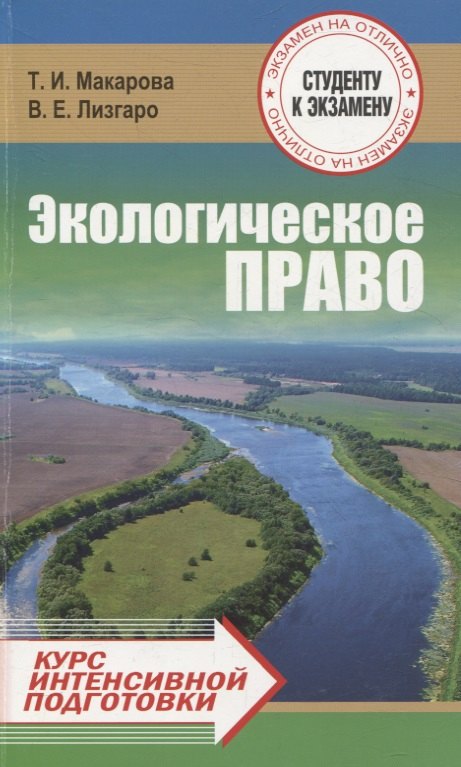 

Экологическое право. Курс интенсивной подготовки