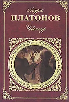 Чевенгур: Повести.Рассказы
