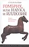 Гомбрих, или Наука и иллюзия. Очерки текстуальной прагматики - 0