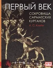 Первый век. Сокровища сарматских курганов