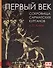Первый век. Сокровища сарматских курганов - 0