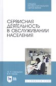 Сервисная деятельность в обслуживании населения. Учебное пособие - 0