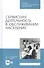 Сервисная деятельность в обслуживании населения. Учебное пособие - 0