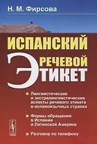 Испанский речевой этикет