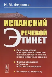 Испанский речевой этикет