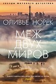 Меж двух миров - 0