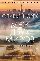 Меж двух миров