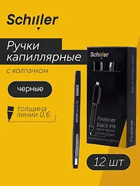 Набор капиллярных ручек чёрных 0,6 мм, Optimum, Schiller, 12 штук