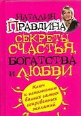 Секреты счастья, богатства и любви - 0