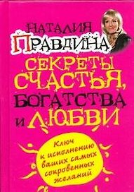 Секреты счастья, богатства и любви