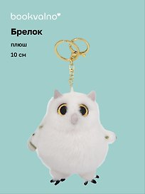 Брелок Сова (плюш) (10см) (12-191025-I54)
