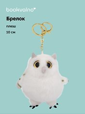 Брелок Сова (плюш) (10см) (12-191025-I54)