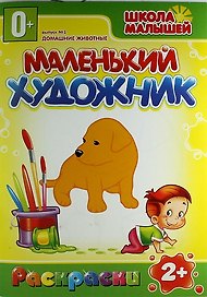 Домашние животные. 2+