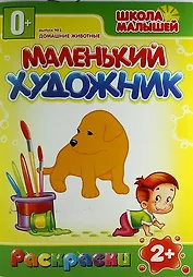 Домашние животные. 2+