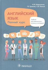 Английский язык. Полный курс: учебник