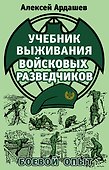 Учебник выживания войсковых разведчиков. Боевой опыт - 0