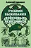 Учебник выживания войсковых разведчиков. Боевой опыт - 0