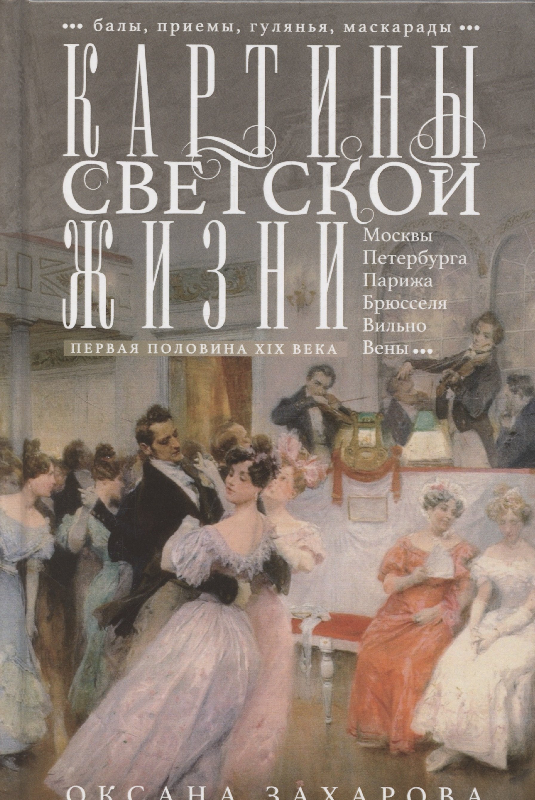 

Картины светской жизни Москвы, Петербурга, Парижа, Брюсселя, Вильно, Вены. Первая половина 19 века. Балы, приемы, гулянья, маскарады