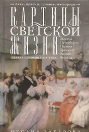 Картины светской жизни Москвы, Петербурга, Парижа, Брюсселя, Вильно, Вены. Первая половина 19 века. Балы, приемы, гулянья, маскарады