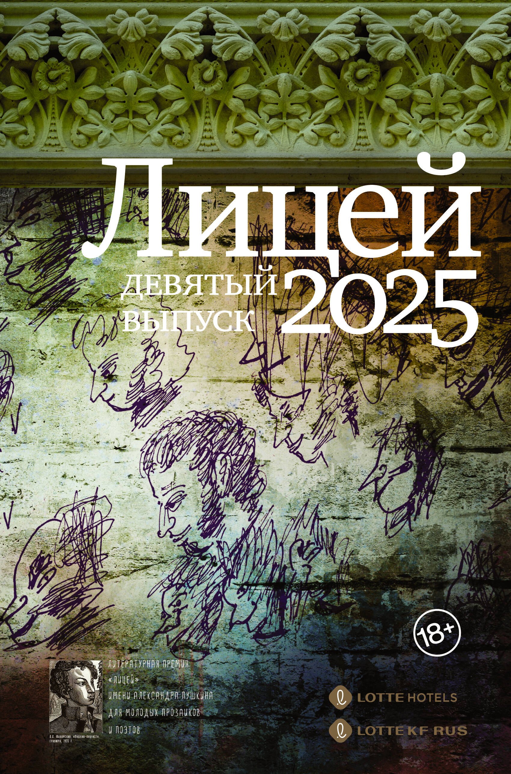 

Лицей 2025. Девятый выпуск