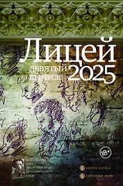 Лицей 2025. Девятый выпуск