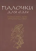 Палочки для еды. Практическое руководство