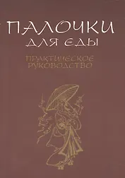 Палочки для еды. Практическое руководство