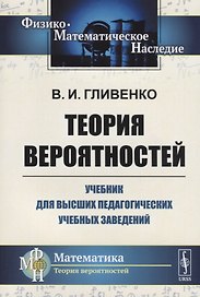 Теория вероятностей. Учебник для высших педагогических учебных заведений