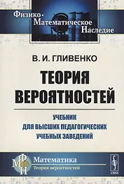 Теория вероятностей. Учебник для высших педагогических учебных заведений