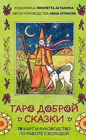 Таро доброй сказки (78 карт и руководство по работе с колодой в подарочном оформлении)