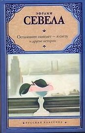 Остановите самолет - я слезу и другие истории