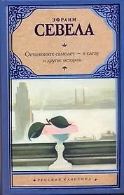 Остановите самолет - я слезу и другие истории