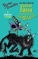 Ведьмочка Винни и весёлое привидение
