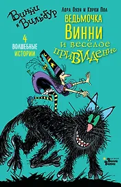 Ведьмочка Винни и весёлое привидение