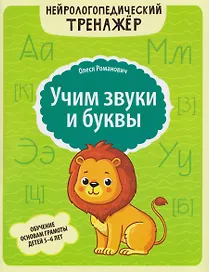 Учим звуки и буквы: обучение основам грамоты детей 5-6 лет