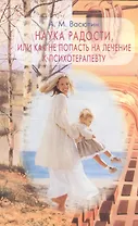 Наука радости, или как не попасть на лечение к психотерапевту