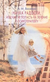 Наука радости, или как не попасть на лечение к психотерапевту
