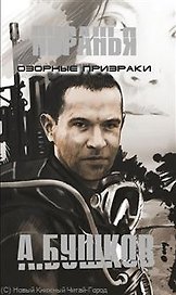 Пиранья. Озорные призраки: Роман.